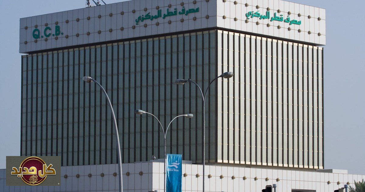 تدابير مصرف قطر المركزي: السيولة حصن الاقتصاد الأول ضد الصدمات