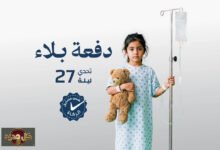 تبرعات قطر الخيرية تتجاوز 40 مليون ريال في حملة 'دفعة بلاء' التاريخية