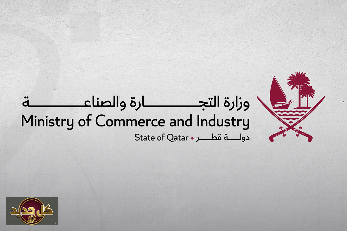 توافر السلع قطر: وزارة التجارة والصناعة تؤكد استمرارية الإمداد