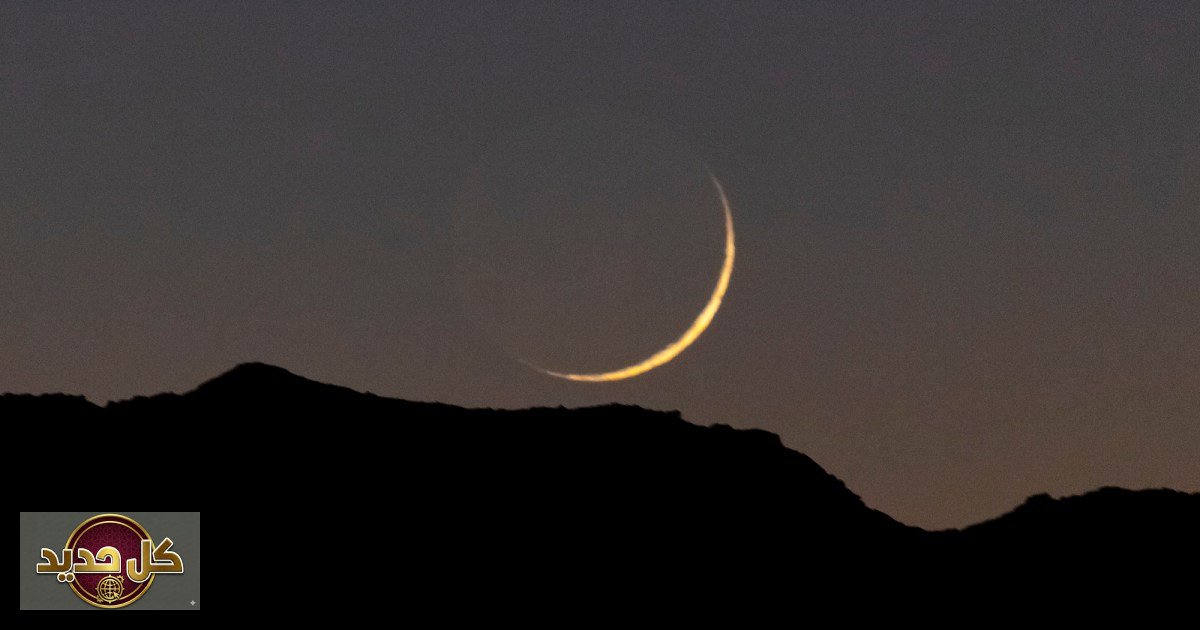 رصد هلال رمضان الأخير: تحدٍ فلكي فريد قبل المحاق