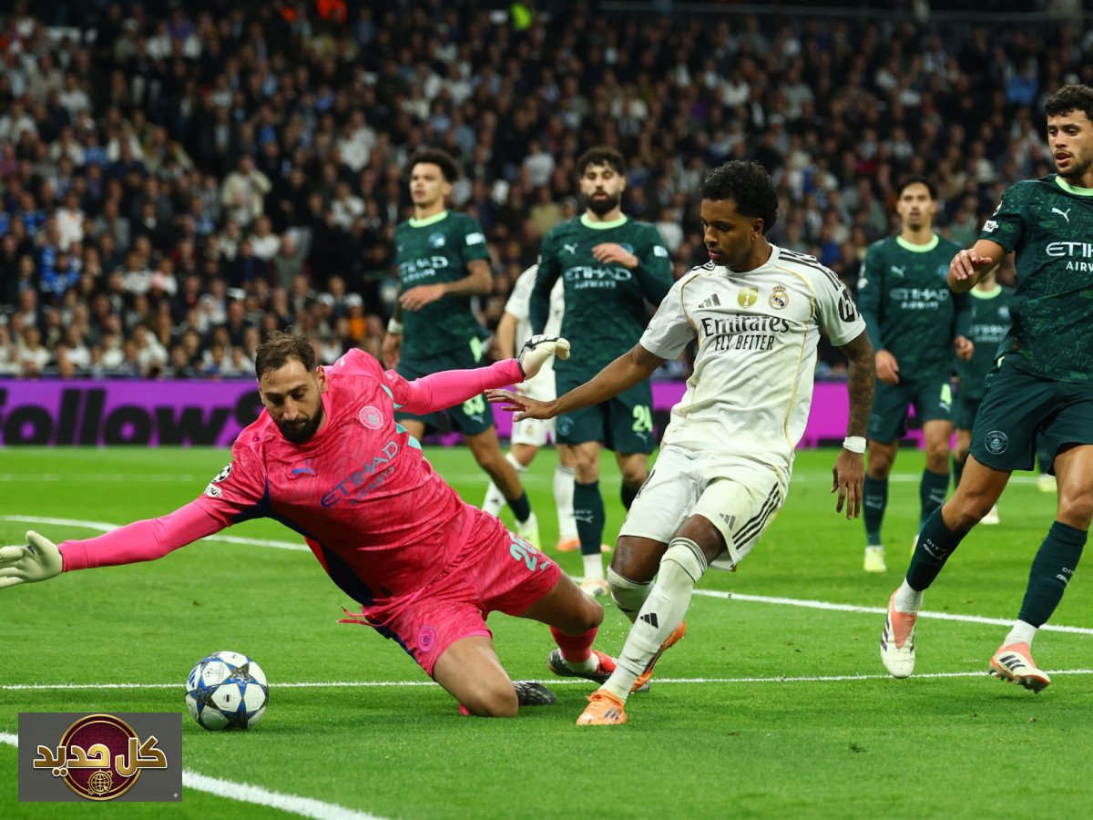 ريال مدريد مانشستر سيتي: قمة الأبطال المنتظرة.. الموعد والقنوات الناقلة