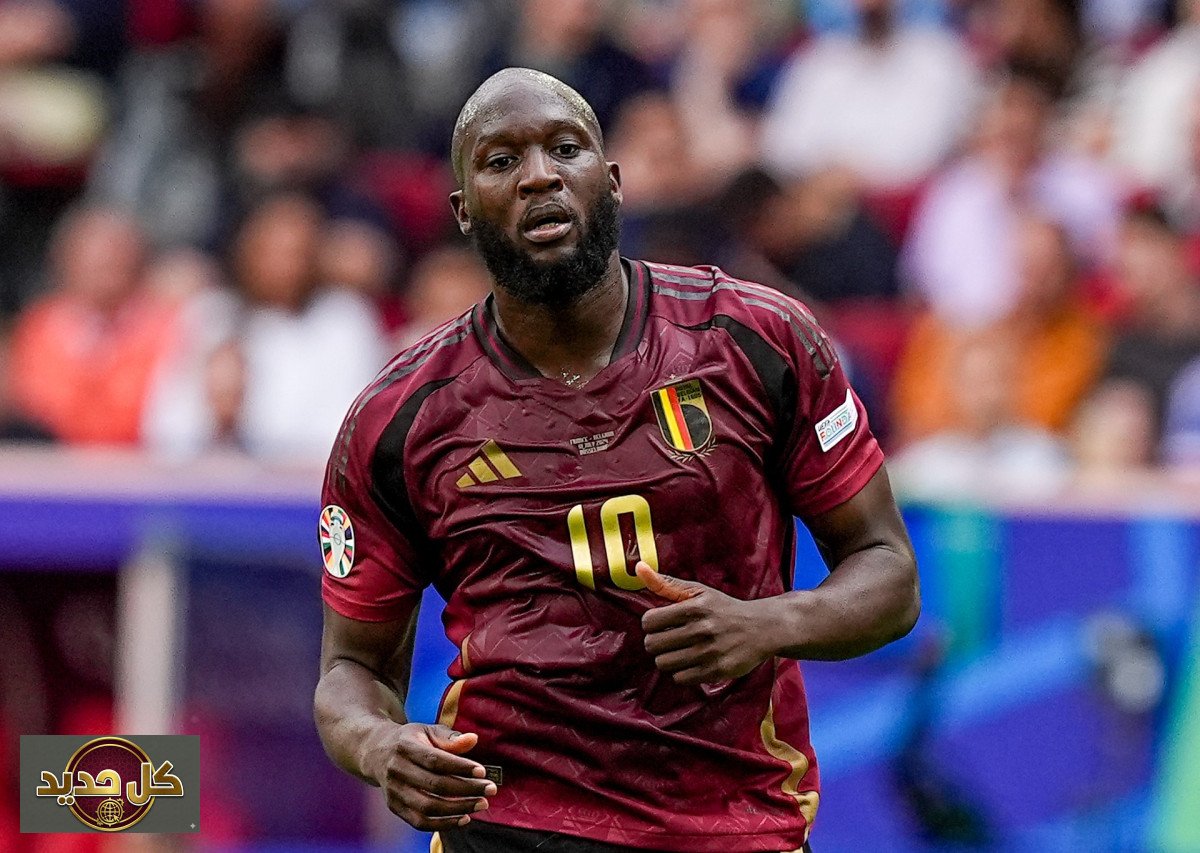 انسحاب لوكاكو المفاجئ: صدمة للمنتخب البلجيكي قبل وديتي أميركا والمكسيك