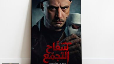 سفاح التجمع: كواليس الإيقاف المفاجئ والعودة المشروطة تثير التساؤلات