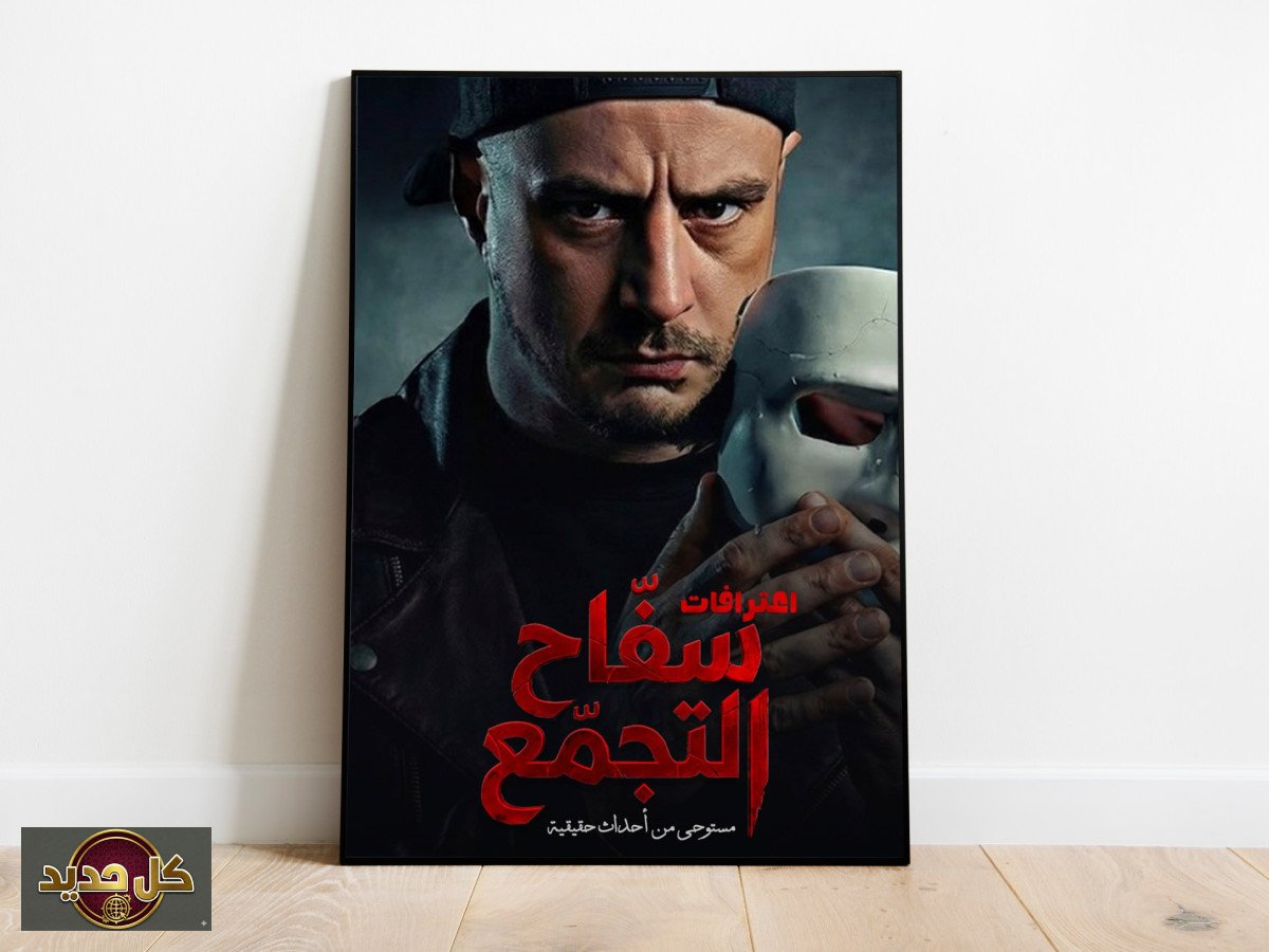 سفاح التجمع: كواليس الإيقاف المفاجئ والعودة المشروطة تثير التساؤلات