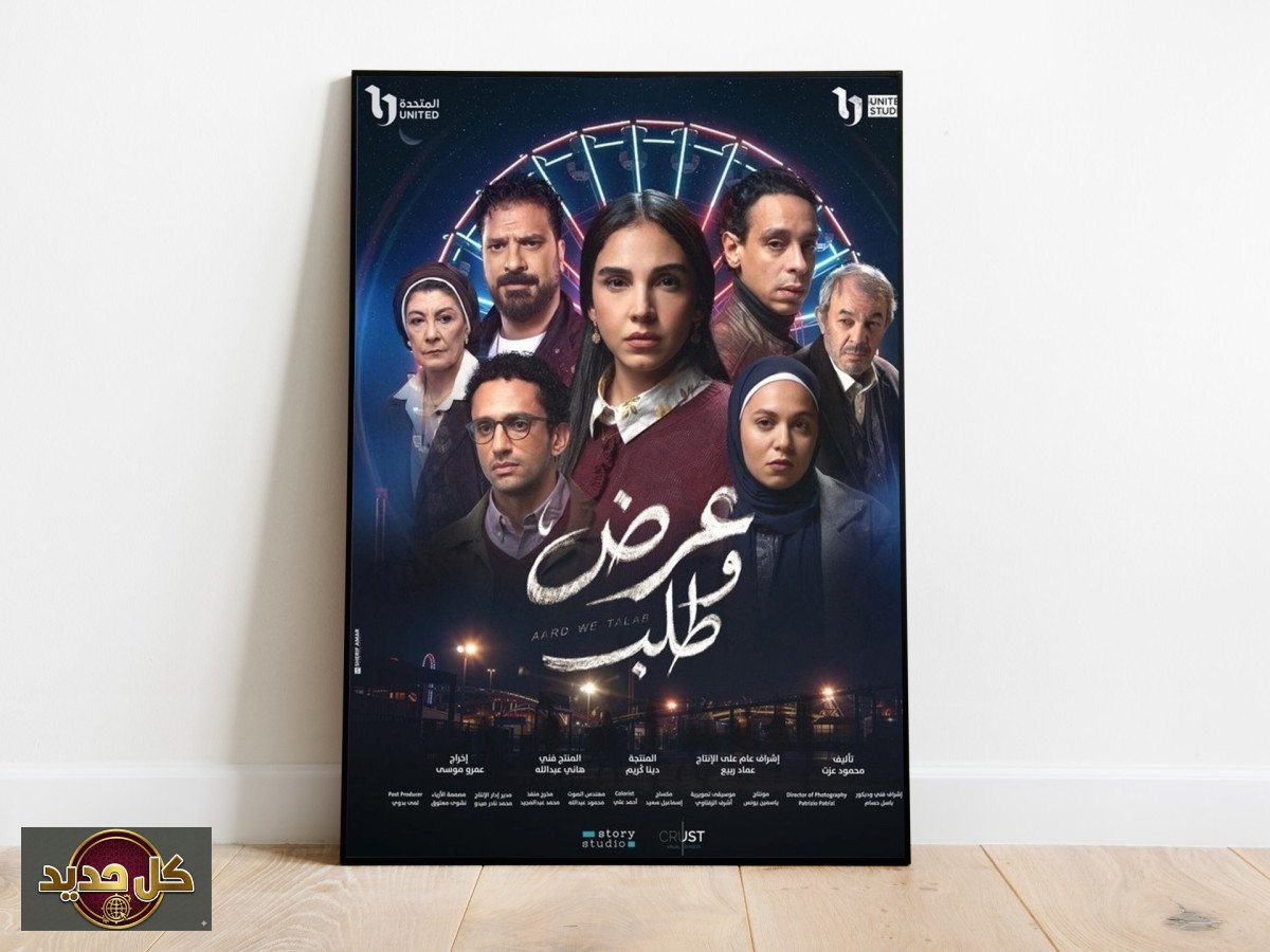 مسلسل عرض وطلب: سلمى أبو ضيف ومحمد حاتم يقودان رحلة في أعماق الضمير الإنساني