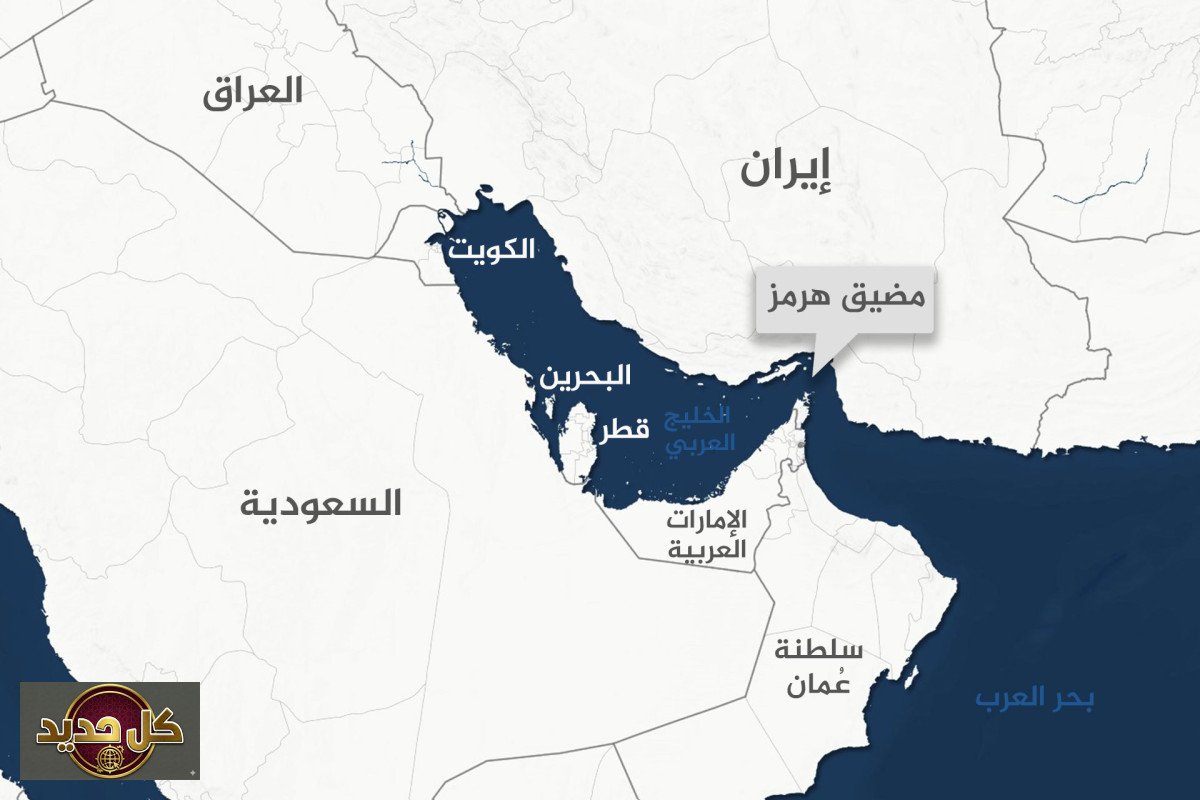 مضيق هرمز: صراع السيادة يحدد مسارات العبور في الممر الأخطر عالمياً