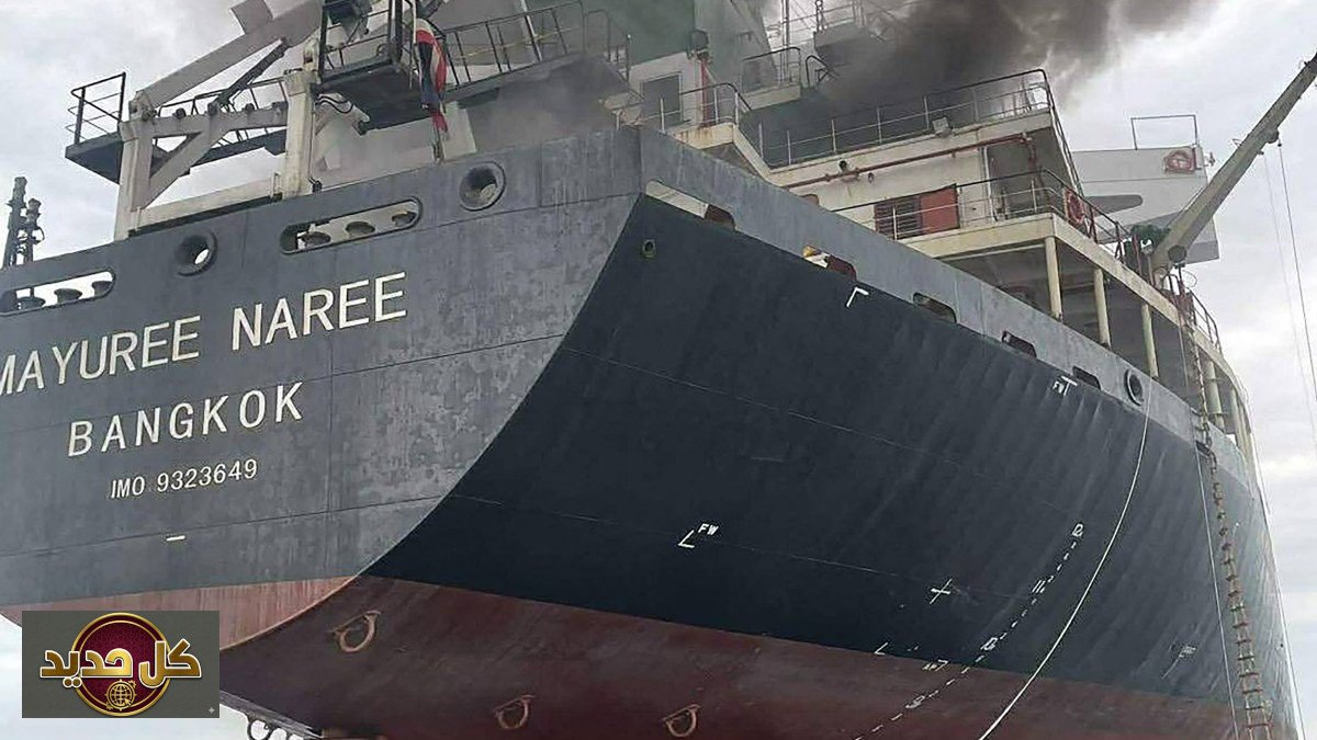 استهداف سفينة تايلندية: بانكوك تستدعي سفير إيران وتطالب باعتذار فوري