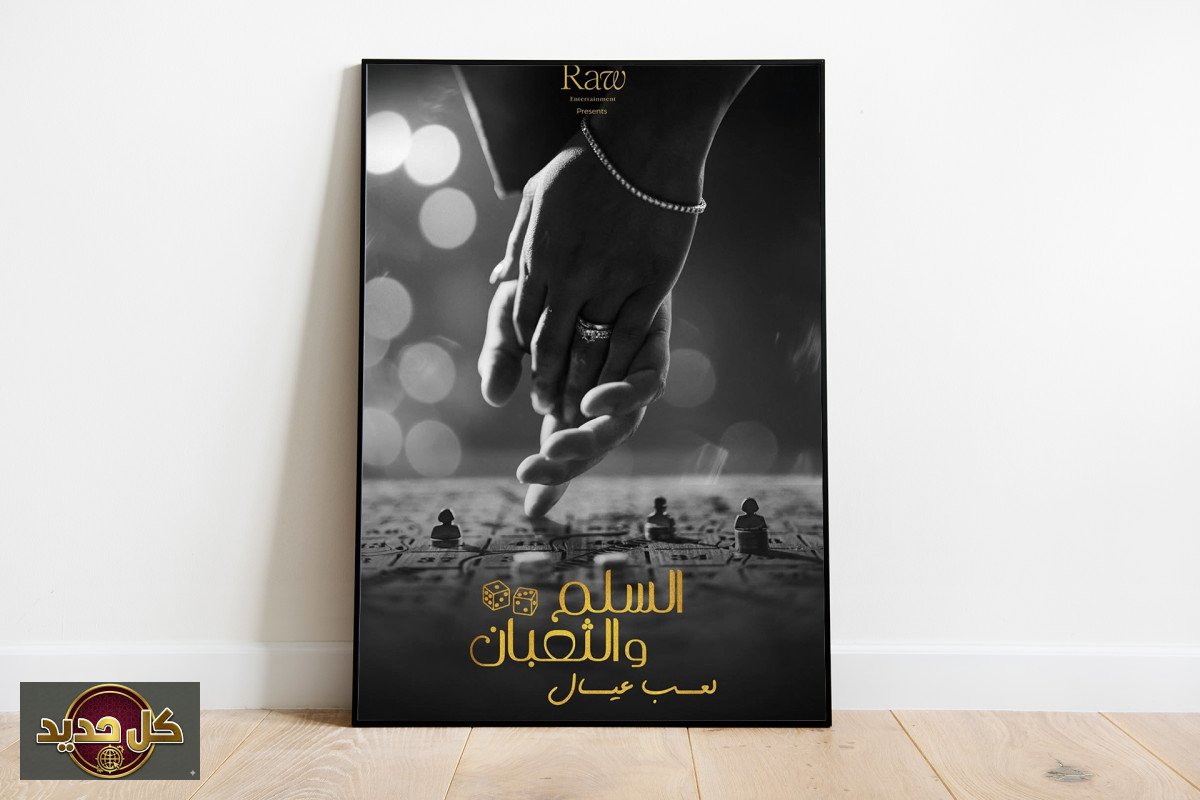 جدل فيلم السلم والثعبان 2: هل تخطى الفن حدود الأسرة والجرأة؟