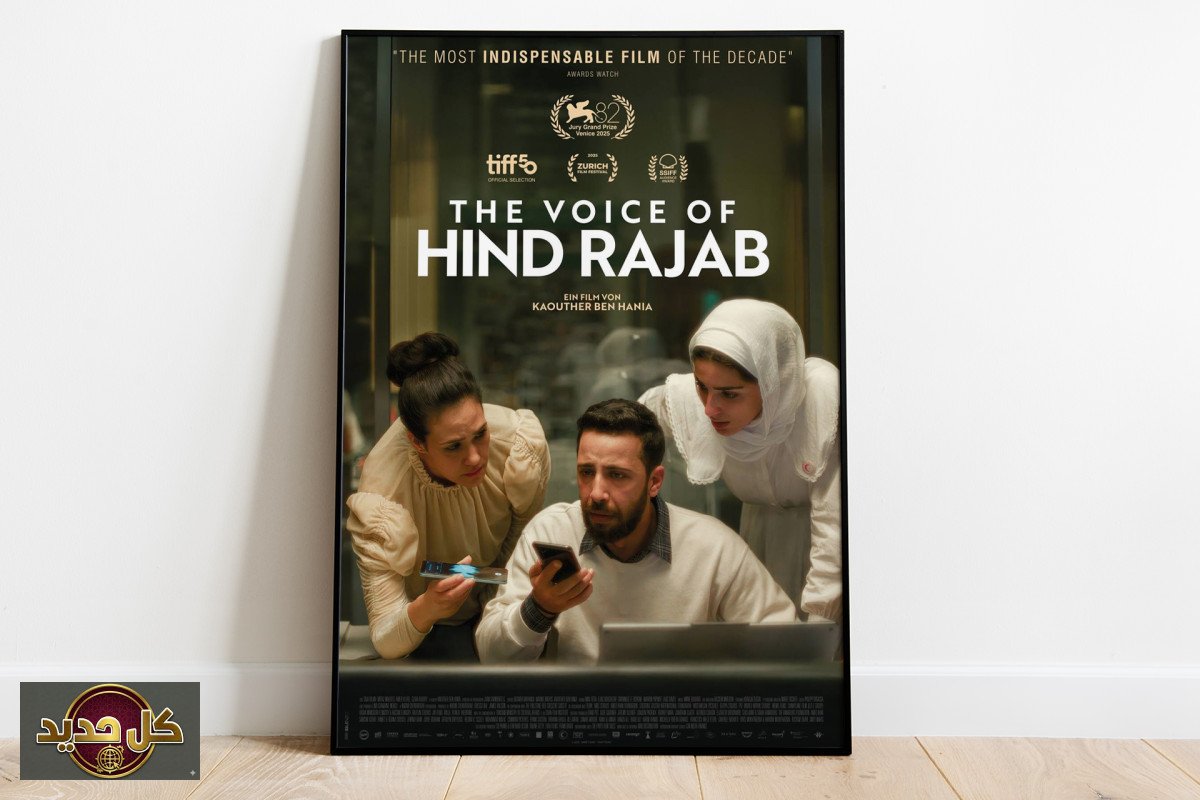 فيلم صوت هند رجب: ترشيح الأوسكار يواجه محاولات المنع والتهميش