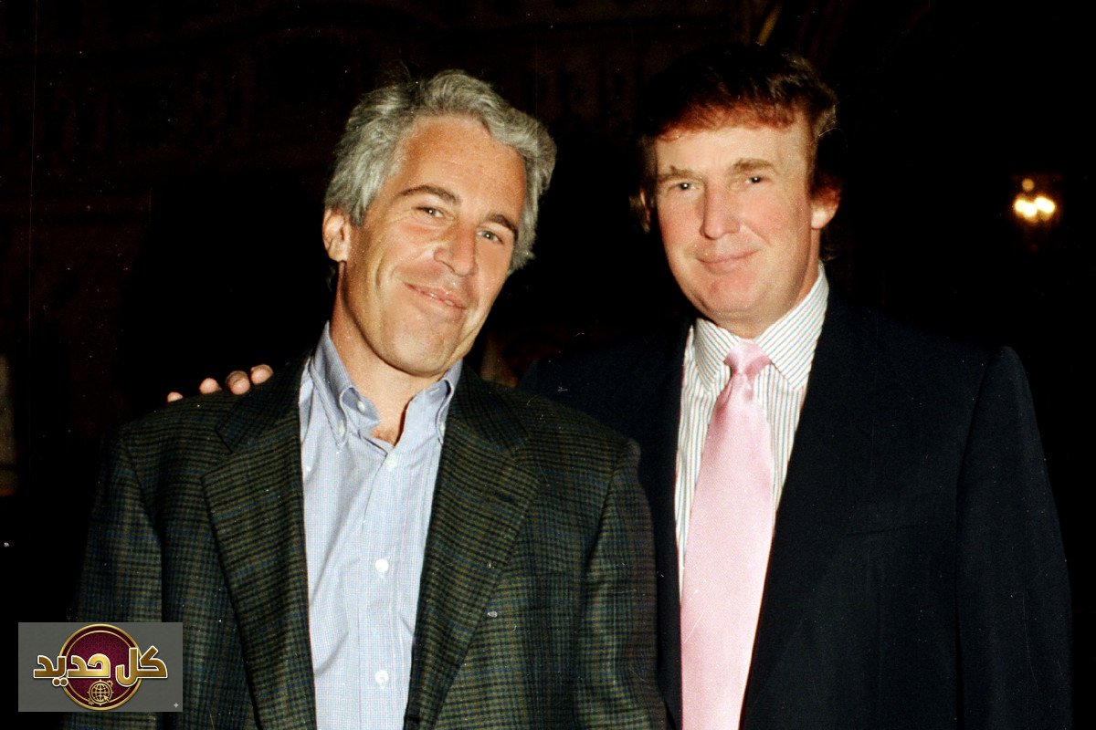 وثائق ترمب إبستين: العدل الأمريكية تكشف تفاصيل جديدة ومثيرة