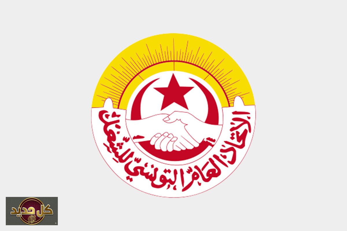 مؤتمر اتحاد الشغل تونس: انطلاق فعاليات حاسمة لانتخاب قيادة جديدة