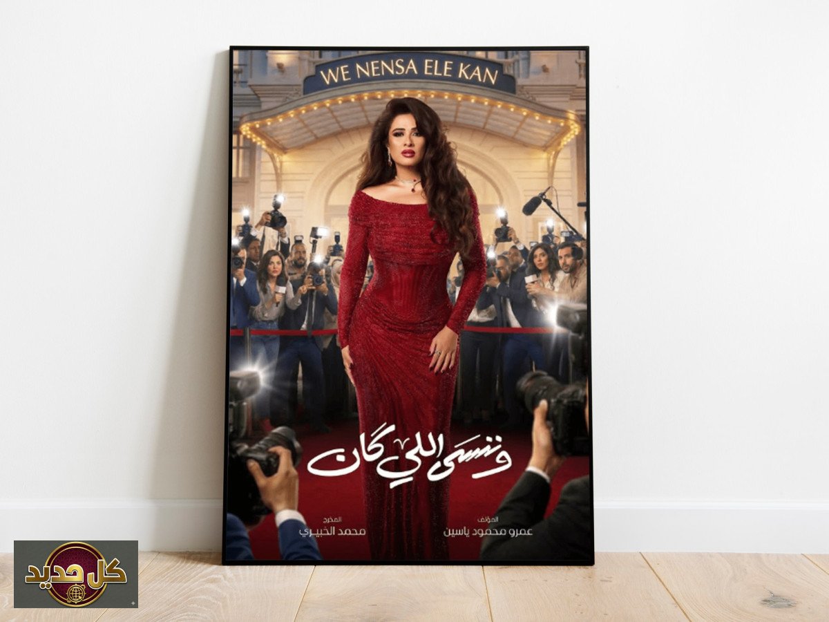 وننسى اللي كان: كيف تُصنع ترندات الشهرة بلمسة الوجوه الجديدة