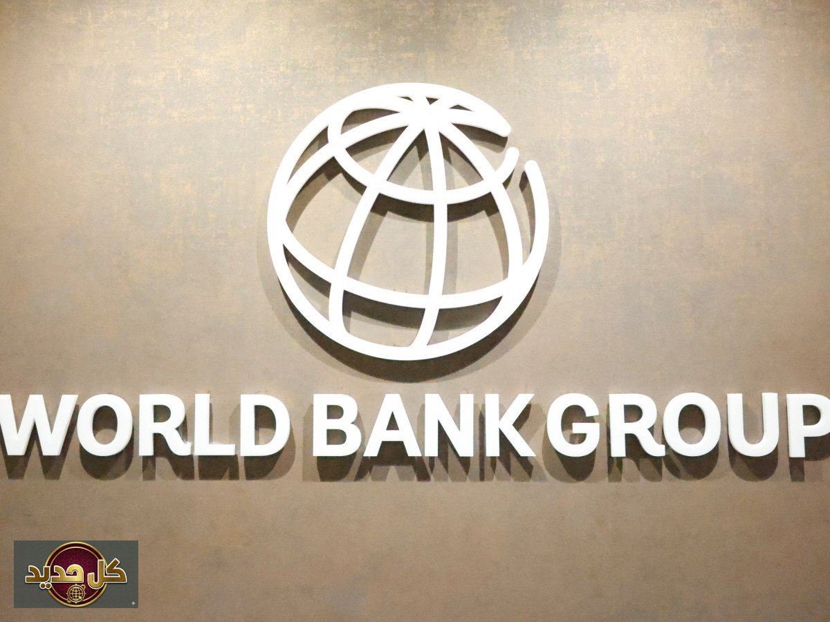 دعم البنك الدولي للبلدان المتضررة من تداعيات حرب إيران: خطة لتعزيز الاستقرار الاقتصادي