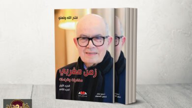 تحولات المغرب: كتاب 'زمن مغربي' يكشف خفايا نصف قرن من دوائر القرار