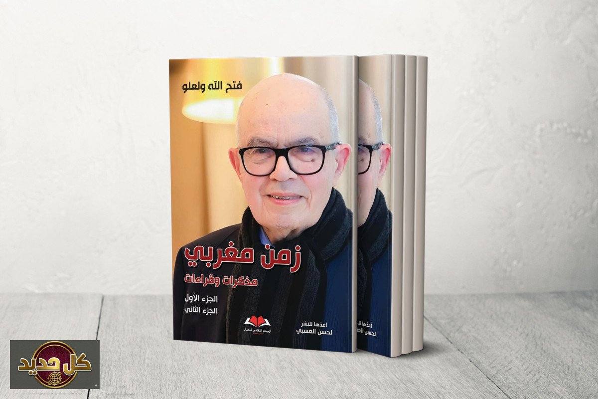 تحولات المغرب: كتاب 'زمن مغربي' يكشف خفايا نصف قرن من دوائر القرار