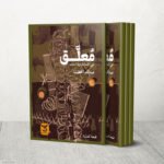 أدب الموانع: يوميات 'معلّق' تكشف مفارقة العودة الفلسطينية بجواز أجنبي