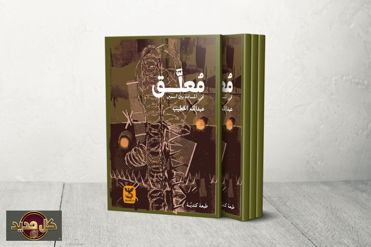 أدب الموانع: يوميات ‘معلّق’ تكشف مفارقة العودة الفلسطينية بجواز أجنبي