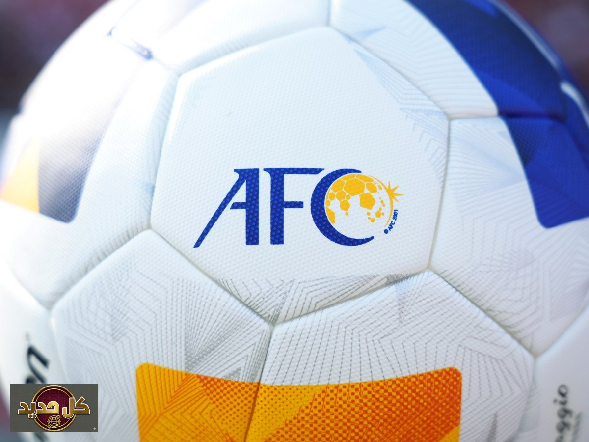 النظام الآسيوي الجديد: الاتحاد الآسيوي يعيد هيكلة شاملة لبطولاته القارية