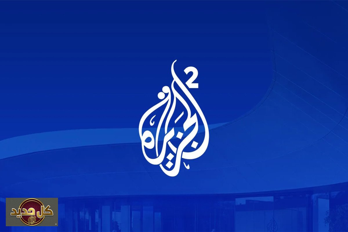 انطلاق الجزيرة 2: تغطية إخبارية موسعة للأحداث الإقليمية الساخنة