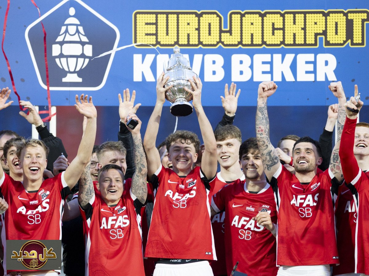 ألكمار يتوج بلقب كأس هولندا: خماسية ساحقة تعيد الأمجاد