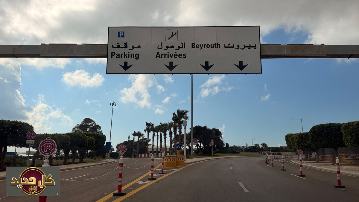 مطار بيروت يستقبل العائدين: 40 يوماً من الترقب ونور الأمل