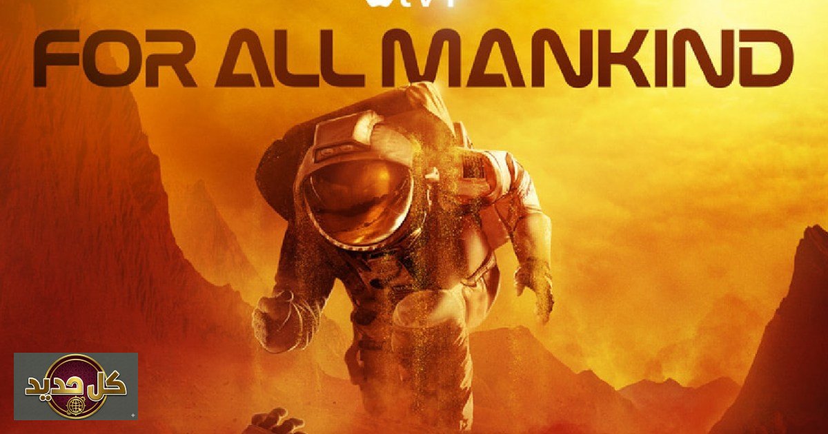 تاريخ الفضاء البديل: ‘من أجل كل البشر’ تعيد رسم مستقبل العلم