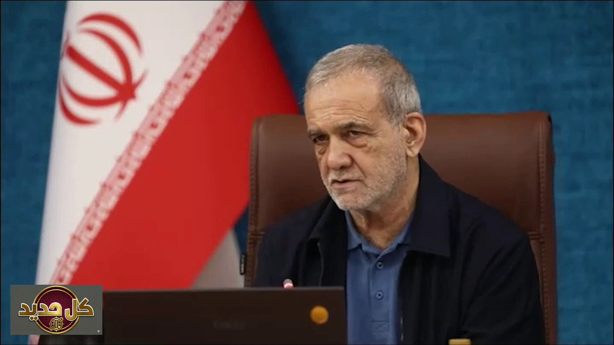 الأمن الإقليمي في بؤرة خطاب بزشكيان: تحذير من الفتن ودعوة للوحدة