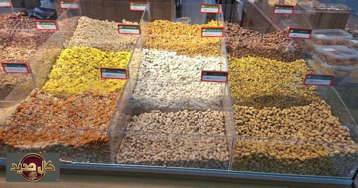 سوق الفستق الإيراني في مواجهة العواصف: تحديات التصدير والمسارات البديلة