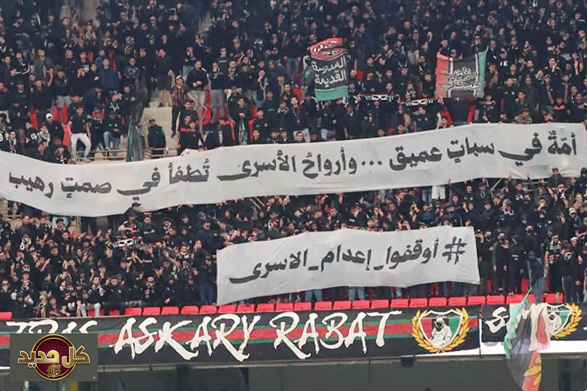 تضامن الجيش الملكي: جماهير المغرب ترسل رسالة قوية للأسرى الفلسطينيين