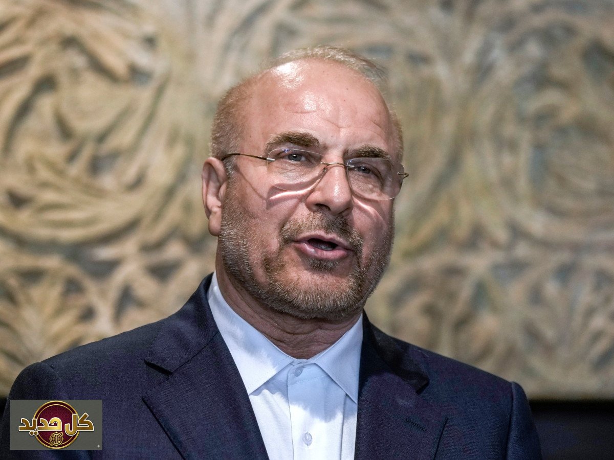 شروط قاليباف للمفاوضات: وقف إطلاق النار بلبنان والإفراج عن الأصول الإيرانية المجمدة