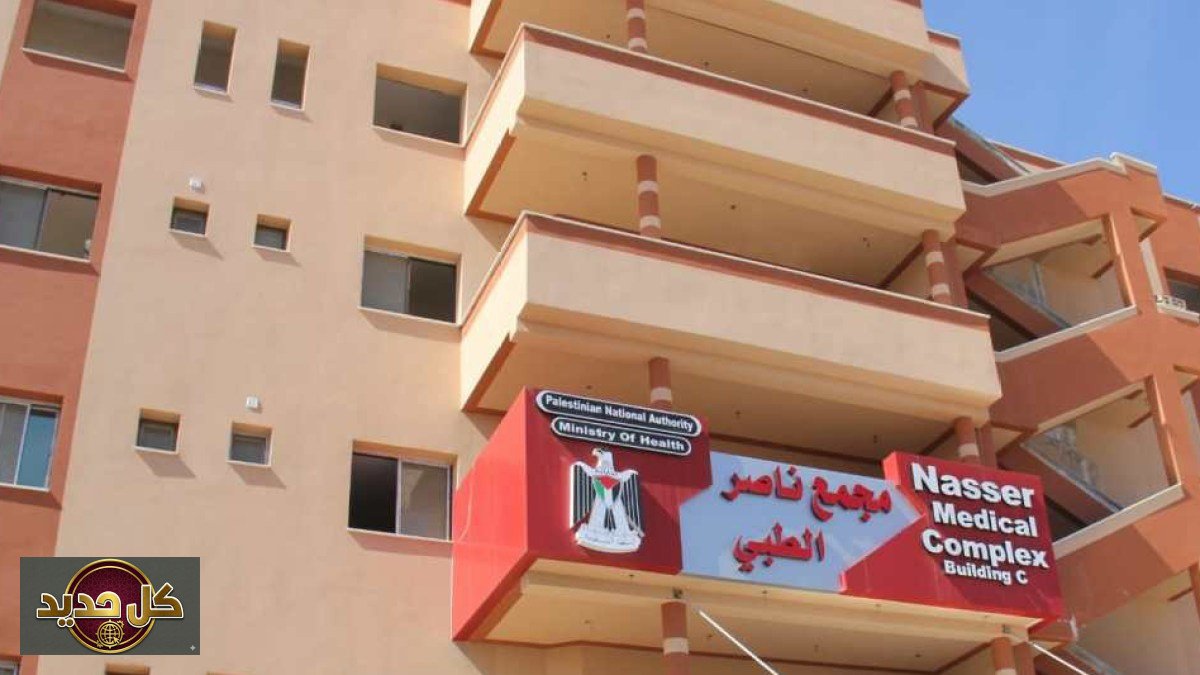 مستشفى ناصر غزة: صرخة إنذار من كارثة صحية وشيكة تهدد حياة المرضى