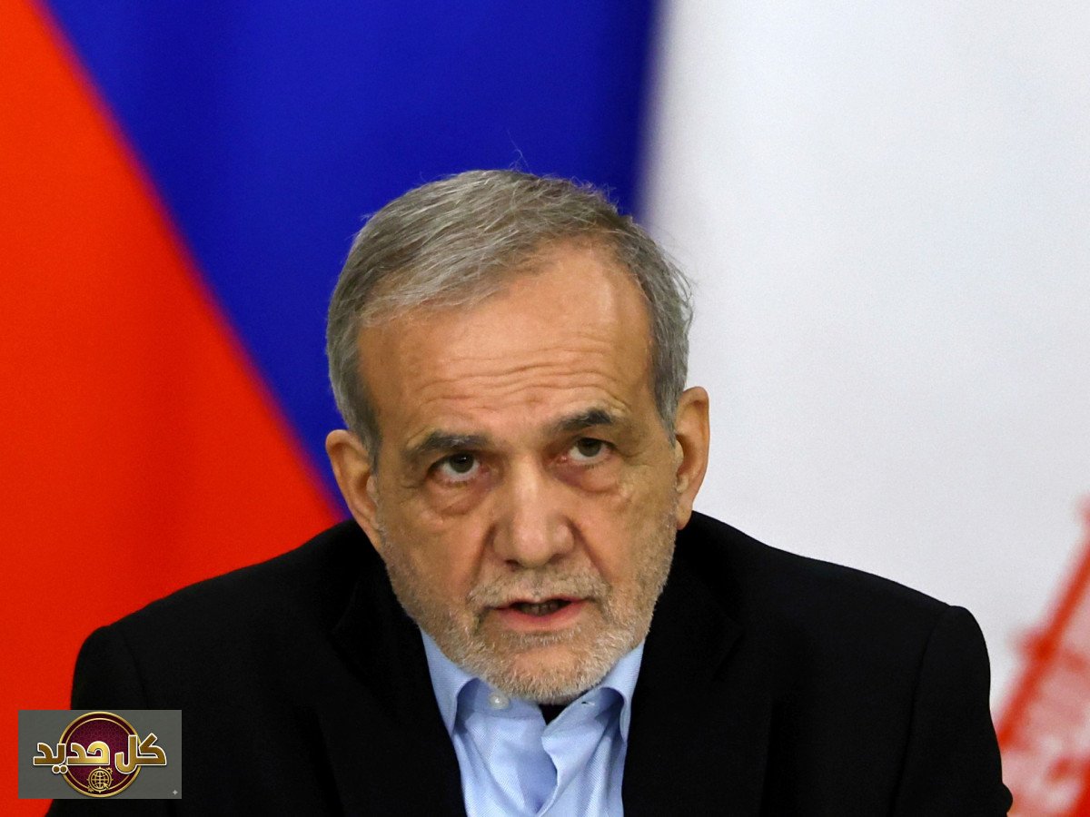 بزشكيان الأمريكيين: لا عداء وواشنطن متأثرة بإسرائيل