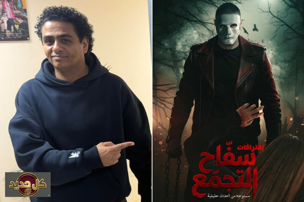 سفاح التجمع: محمد صلاح العزب يكشف الأسرار المحذوفة والقصة الكاملة