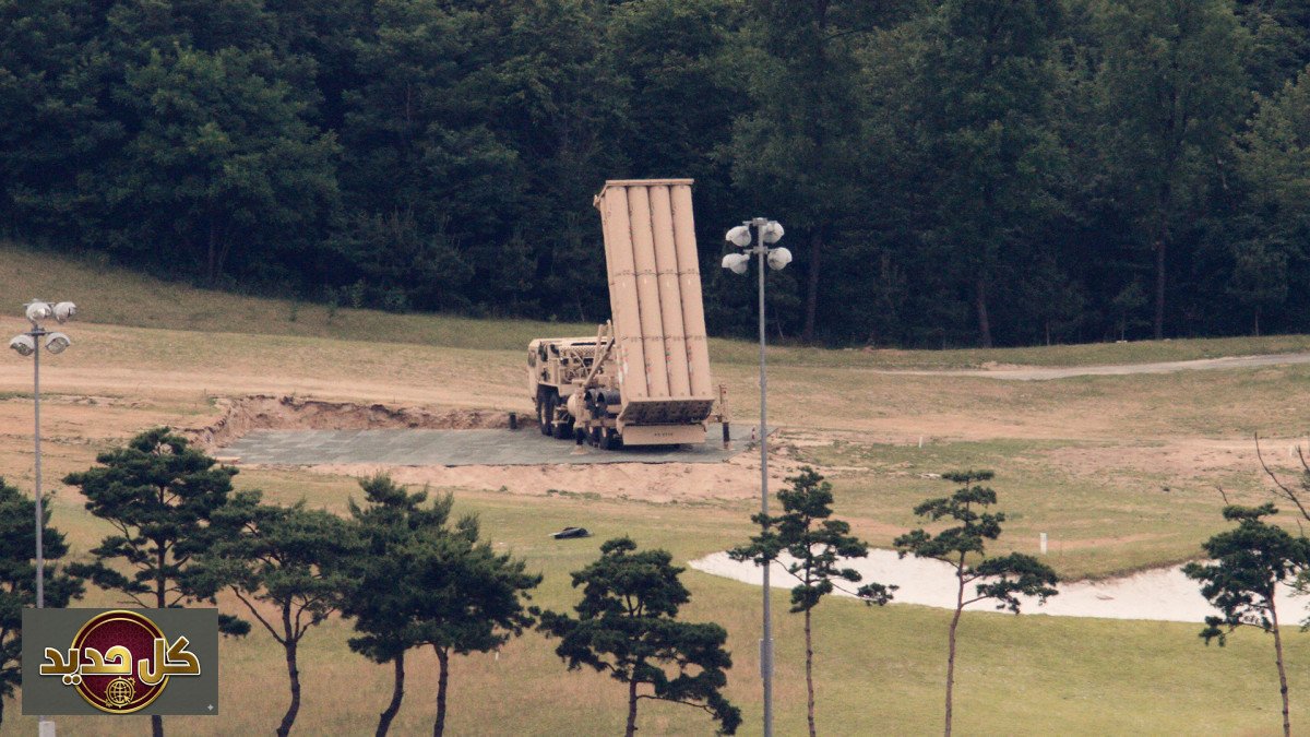 نظام ثاد: واشنطن تنفي نقل صواريخها من كوريا الجنوبية نحو إيران