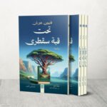 رواية تحت قبة سقطرى: رحلة فلور لاكتشاف الذات والأم في أعماق اليمن