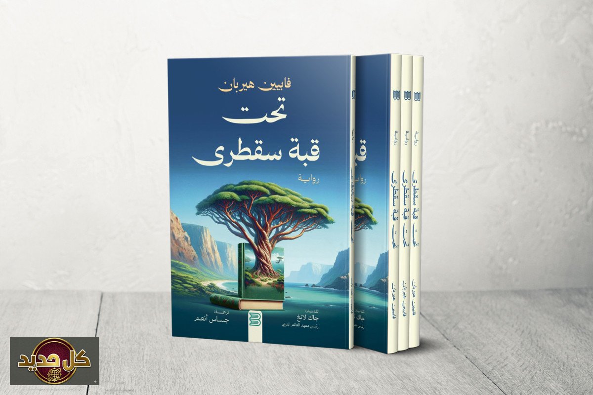 رواية تحت قبة سقطرى: رحلة فلور لاكتشاف الذات والأم في أعماق اليمن
