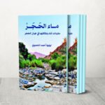 كتاب ماء الحجر: كشف أسرار لهجات جبال الإمارات وعُمان الأصيلة