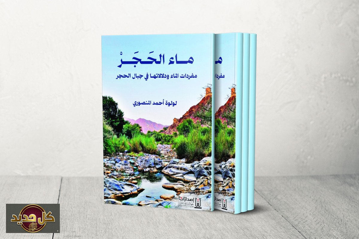 كتاب ماء الحجر: كشف أسرار لهجات جبال الإمارات وعُمان الأصيلة