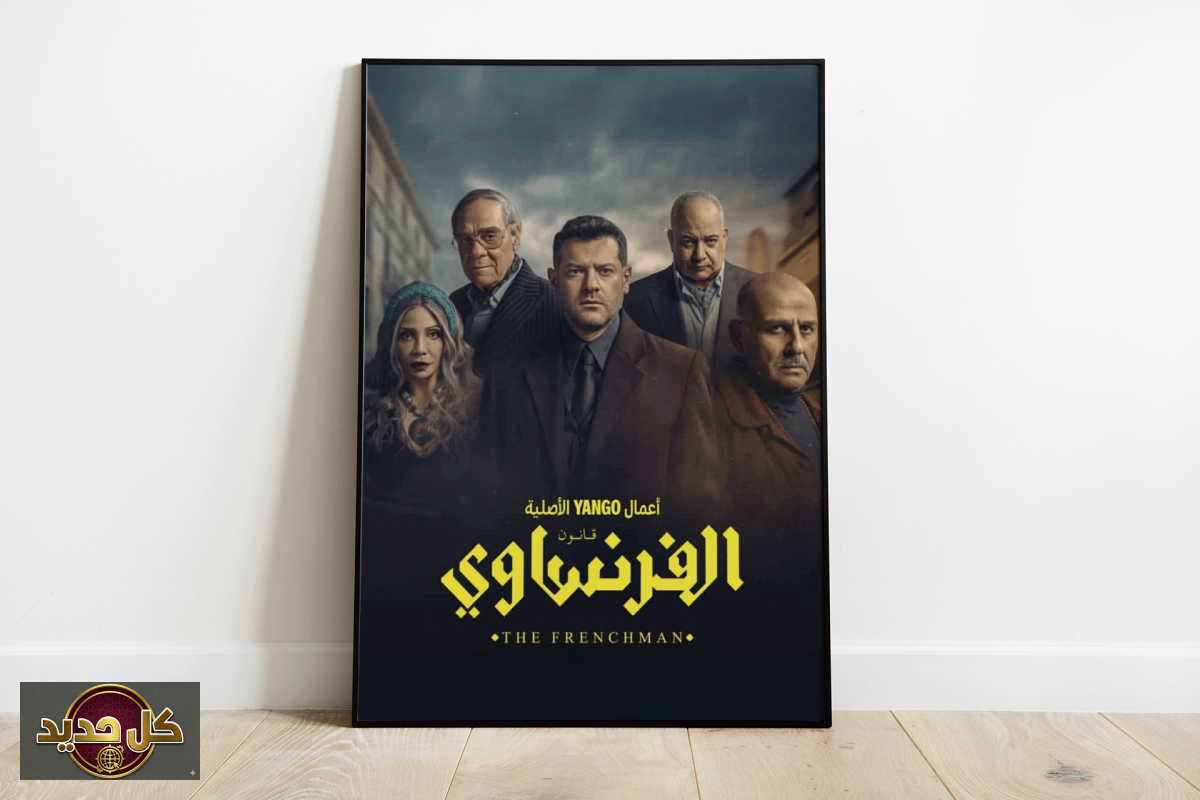 الفرنساوي: لماذا يتفوق حضور البطل على الحبكة في دراما المنصات؟