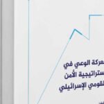 معركة الوعي: كيف تستهدف إسرائيل الفضاء العربي في إستراتيجيتها الأمنية؟