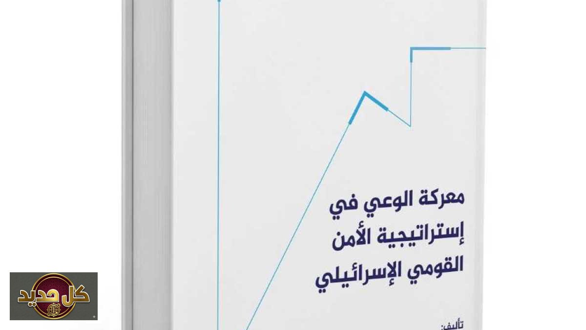 معركة الوعي: كيف تستهدف إسرائيل الفضاء العربي في إستراتيجيتها الأمنية؟