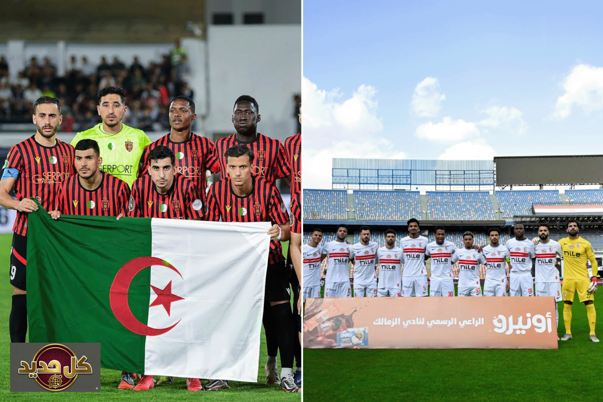 نهائي الكونفدرالية الأفريقية: قمة الزمالك واتحاد الجزائر.. الموعد والقنوات الناقلة