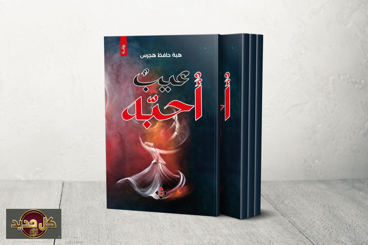 رواية عيب أحبه: هبة حافظ هجرس تكشف أبعاد الحب والانكسار في عملها الأول