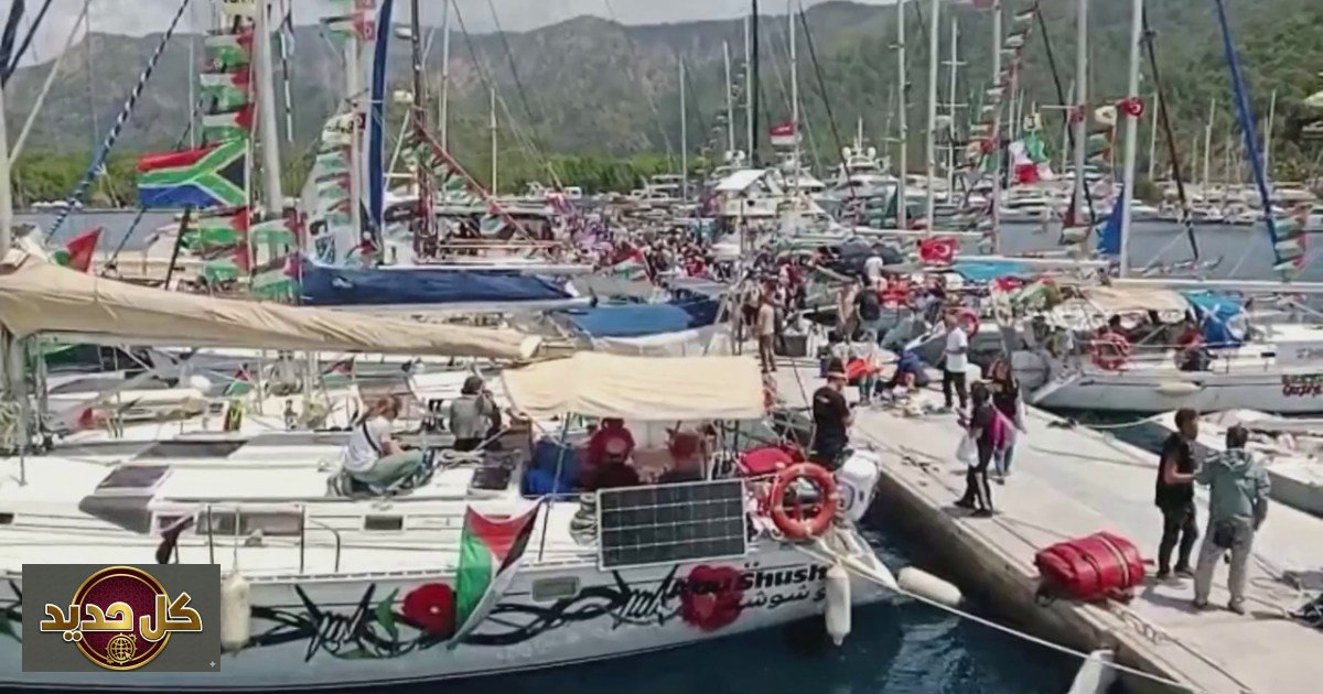 أسطول غزة: “الصمود العالمي” يبحر من تركيا لكسر الحصار وإيصال المساعدات