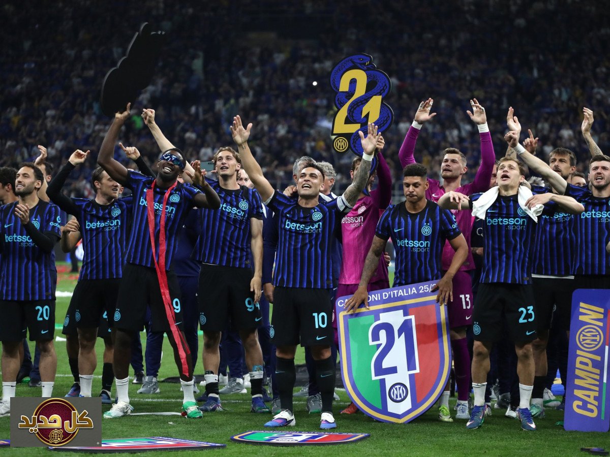 إنتر ميلان الدوري الإيطالي: النيراتزوري يتوج بلقب إيطاليا للمرة الـ21 بعد فوز حاسم على بارما