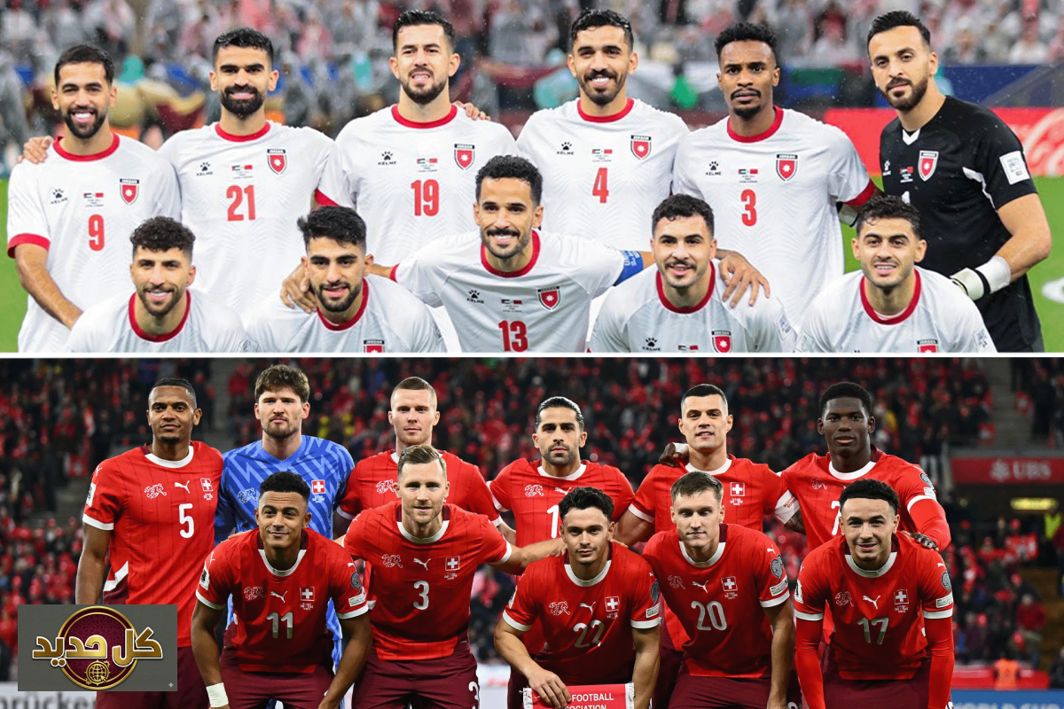 مباراة الأردن سويسرا الودية: كل ما تحتاج معرفته عن الموعد والقنوات الناقلة
