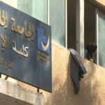 كلية الإعلام اللبنانية: تعليم مستمر وملاذ آمن في زمن النزوح