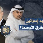 إعادة رسم الشرق الأوسط: هل تستطيع إسرائيل تشكيل مستقبله؟