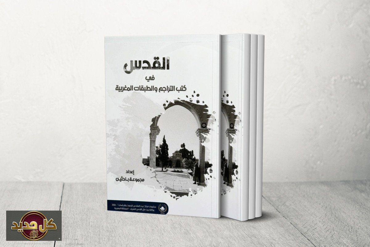 المغاربة وبيت المقدس: كيف صانت التراجم المغربية ذاكرة المدينة عبر قرون؟