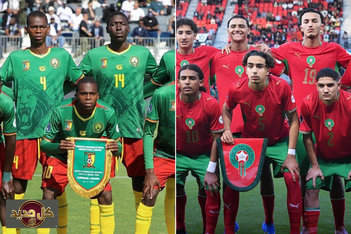المغرب الكاميرون تحت 17: قمة ربع نهائي كأس أمم أفريقيا تشتعل اليوم